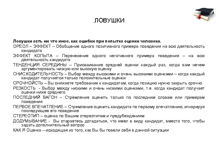 ЛОВУШКИ Ловушки есть ни что иное, как ошибки при попытке оценки человека. ОРЕОЛ –