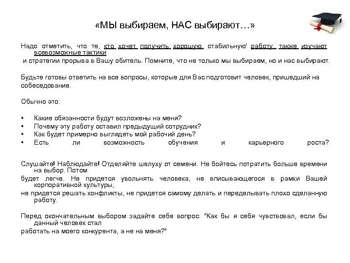  «МЫ выбираем, НАС выбирают…» Надо отметить, что те, кто хочет получить хорошую, стабильную'