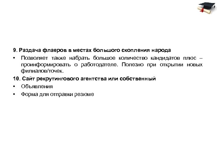 9. Раздача флаеров в местах большого скопления народа • Позволяет также набрать большое количество