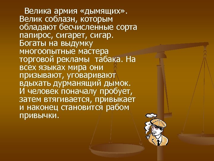 Велика армия «дымящих» . Велик соблазн, которым обладают бесчисленные сорта папирос, сигарет, сигар. Богаты