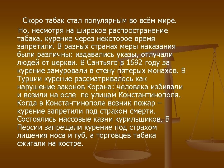 Скоро табак стал популярным во всём мире. Но, несмотря на широкое распространение табака, курение
