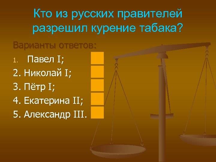 Кто из русских правителей разрешил курение табака? Варианты ответов: 1. Павел I; 2. Николай