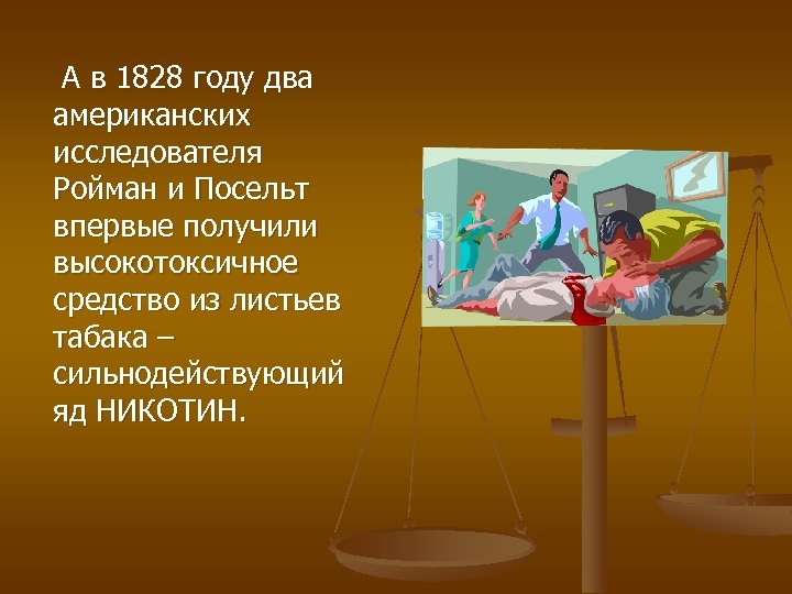 А в 1828 году два американских исследователя Ройман и Посельт впервые получили высокотоксичное средство