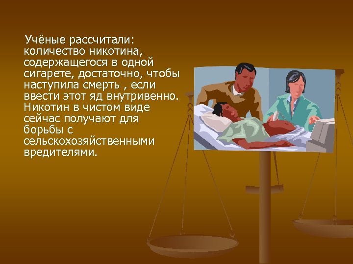 Учёные рассчитали: количество никотина, содержащегося в одной сигарете, достаточно, чтобы наступила смерть , если