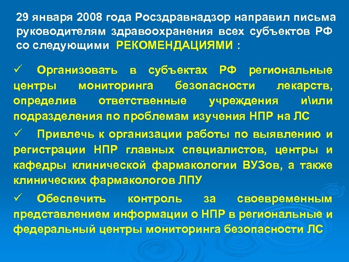 29 января 2008 года Росздравнадзор направил письма руководителям здравоохранения всех субъектов РФ со следующими