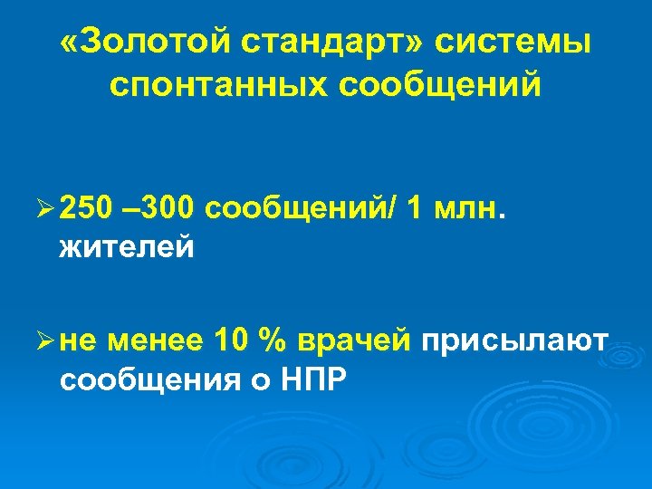  «Золотой стандарт» системы спонтанных сообщений Ø 250 – 300 сообщений/ 1 млн. жителей