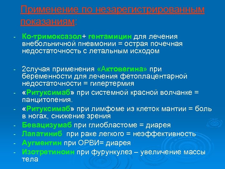 Применение по незарегистрированным показаниям: - Ко-тримоксазол+ гентамицин для лечения внебольничной пневмонии = острая почечная