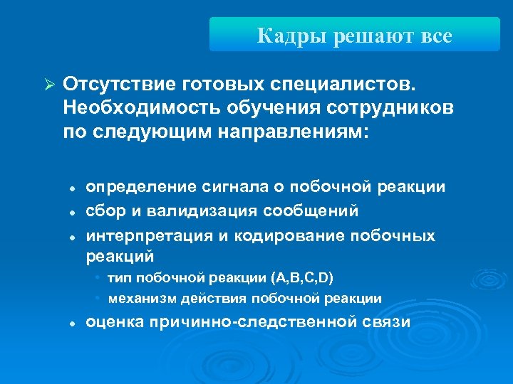 Кадры решают все Ø Отсутствие готовых специалистов. Необходимость обучения сотрудников по следующим направлениям: l