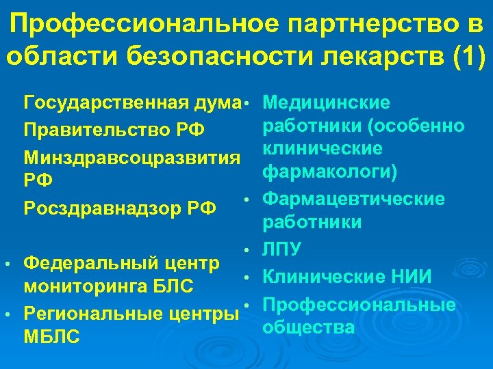 Профессиональное партнерство в области безопасности лекарств (1) Государственная дума • • Правительство РФ •