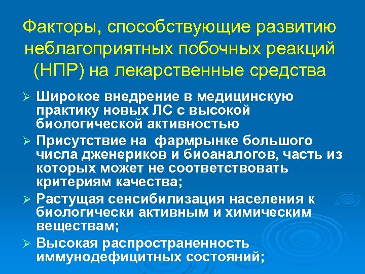 Факторы, способствующие развитию неблагоприятных побочных реакций (НПР) на лекарственные средства Широкое внедрение в медицинскую