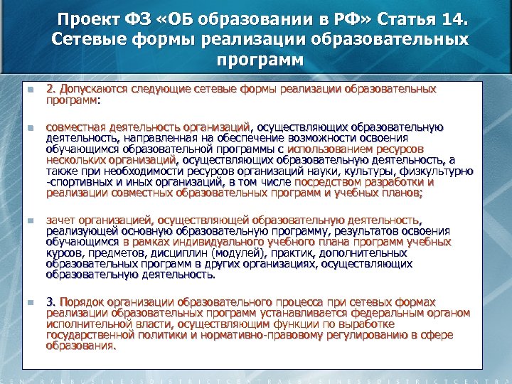  Проект ФЗ «ОБ образовании в РФ» Статья 14. Сетевые формы реализации образовательных программ