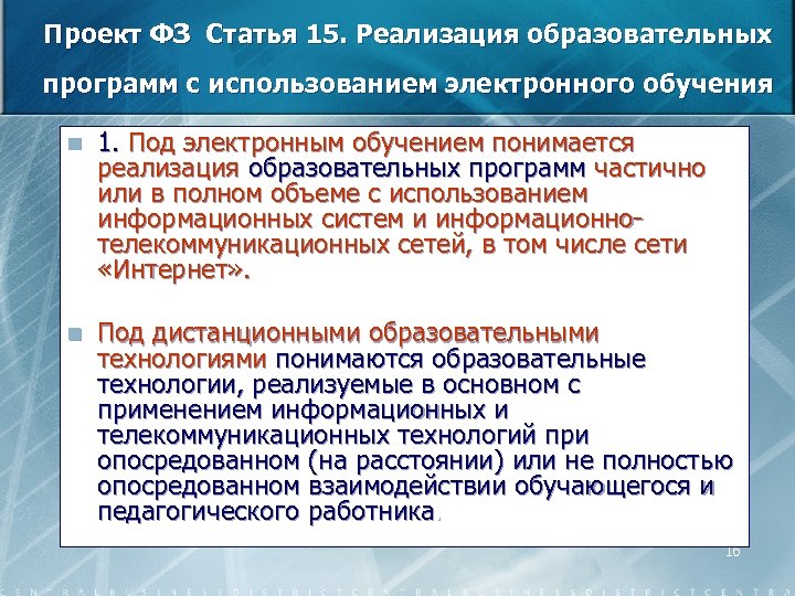 Проект ФЗ Статья 15. Реализация образовательных программ с использованием электронного обучения n 1. Под