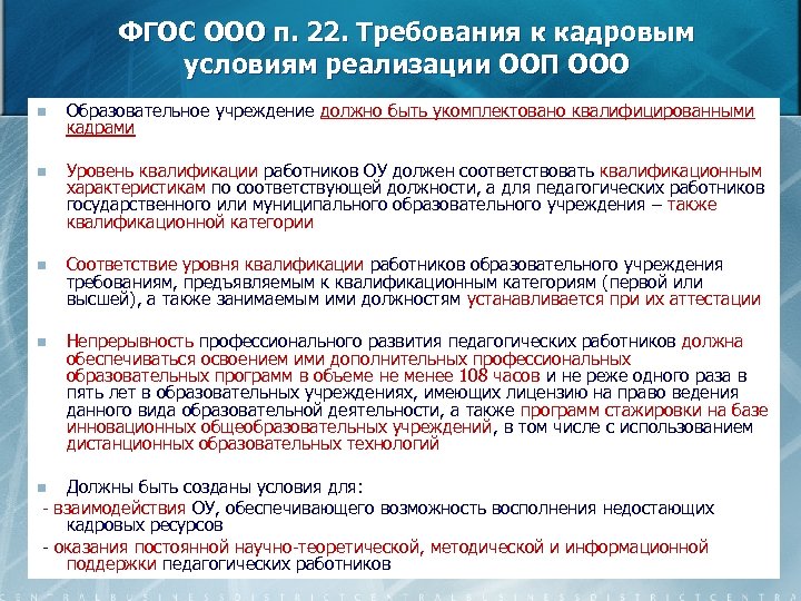 ФГОС ООО п. 22. Требования к кадровым условиям реализации ООП ООО n Образовательное учреждение