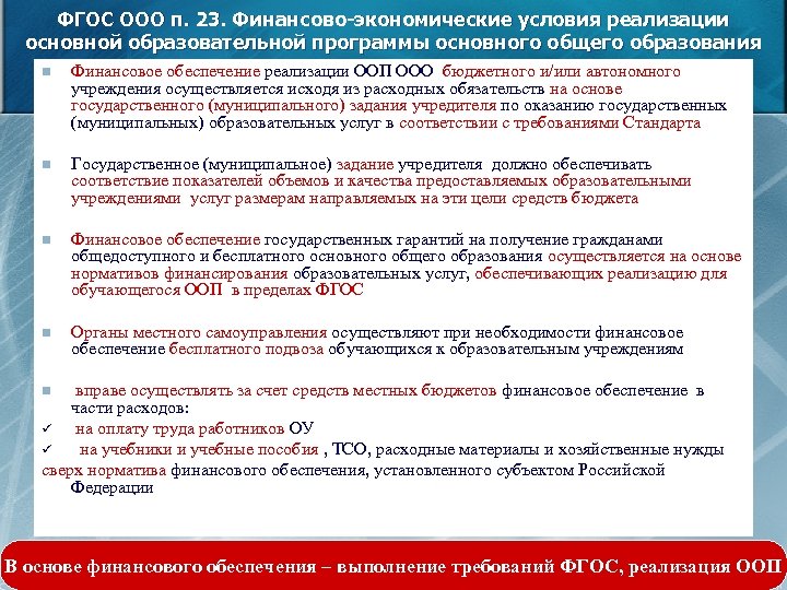 ФГОС ООО п. 23. Финансово-экономические условия реализации основной образовательной программы основного общего образования n