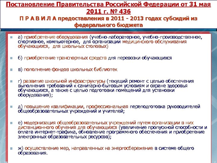 Постановление Правительства Российской Федерации от 31 мая 2011 г. № 436 П Р А