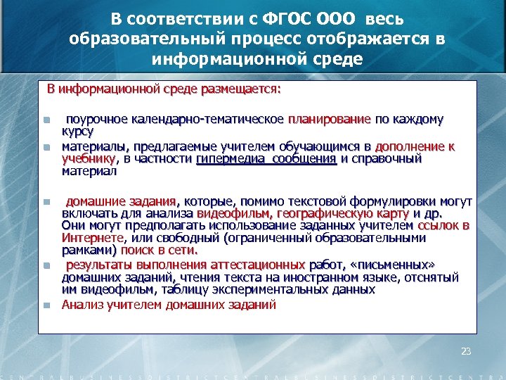 В соответствии с ФГОС ООО весь образовательный процесс отображается в информационной среде В информационной