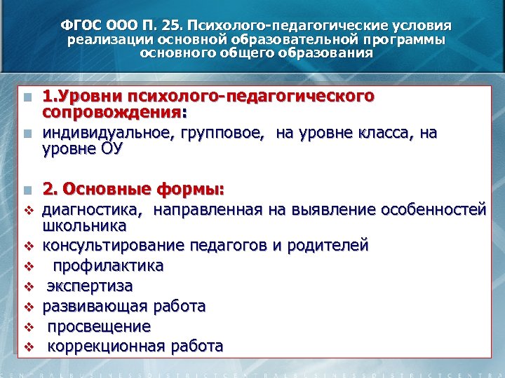 ФГОС ООО П. 25. Психолого-педагогические условия реализации основной образовательной программы основного общего образования n