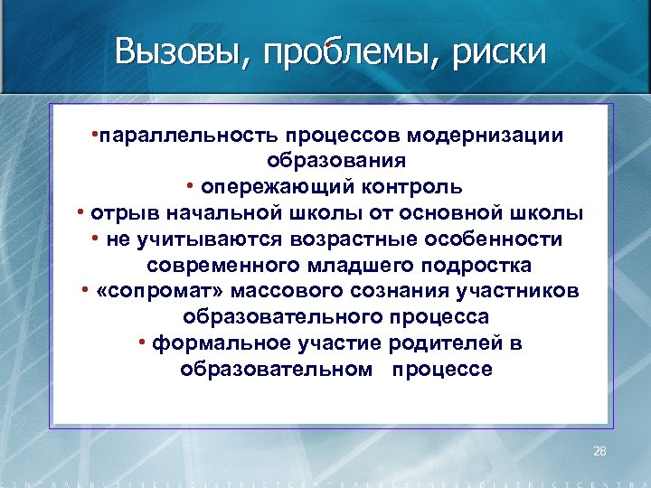  • Вызовы, проблемы, риски ввввв • параллельность процессов модернизации образования • опережающий контроль