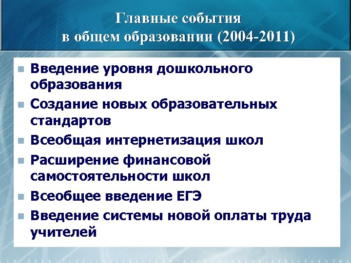 Главные события в общем образовании (2004 -2011) n n n Введение уровня дошкольного образования