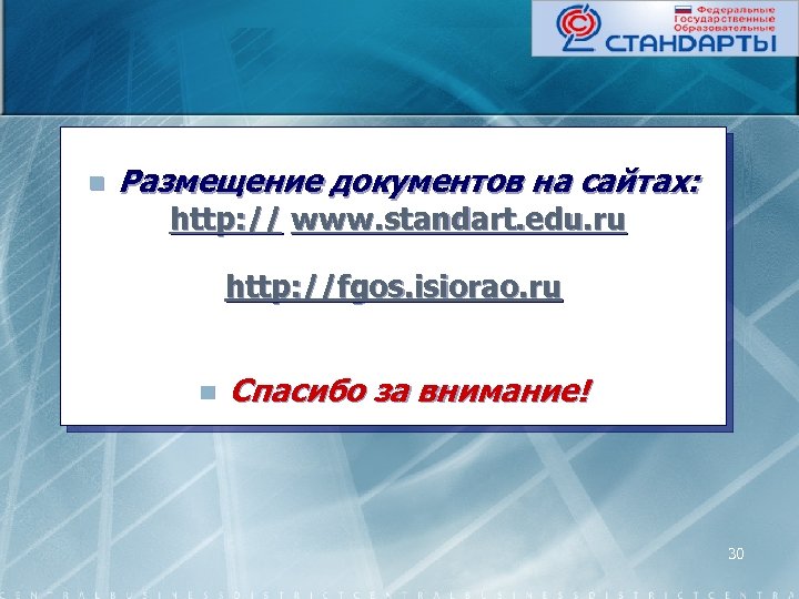 n Размещение документов на сайтах: http: // www. standart. edu. ru http: //fgos. isiorao.