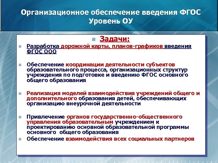 Организационное обеспечение введения ФГОС Уровень ОУ n n Задачи: Разработка дорожной карты, планов-графиков введения