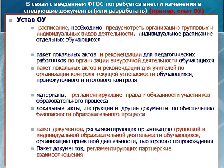 В связи с введением ФГОС потребуется внести изменения в следующие документы (или разработать) (пример,