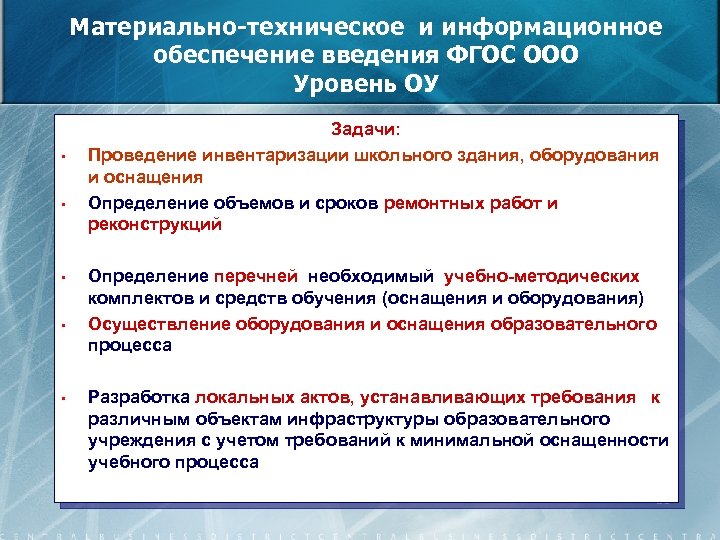 Материально-техническое и информационное обеспечение введения ФГОС ООО Уровень ОУ • • • Задачи: Проведение