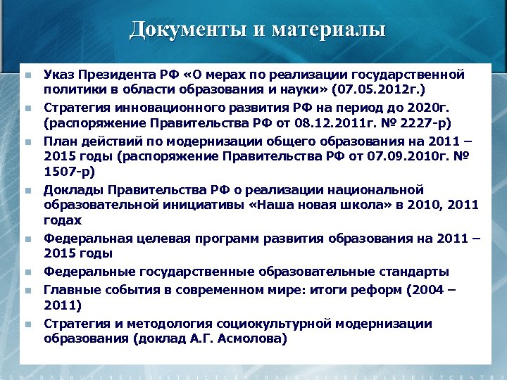 Документы и материалы n n n n Указ Президента РФ «О мерах по реализации