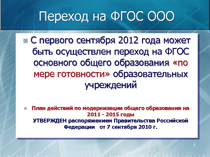 Переход на ФГОС ООО n n С первого сентября 2012 года может быть осуществлен