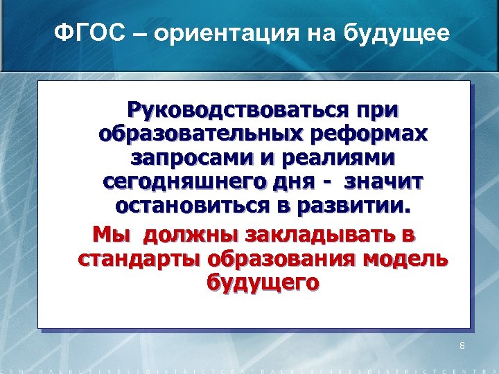 ФГОС – ориентация на будущее Руководствоваться при образовательных реформах запросами и реалиями сегодняшнего дня