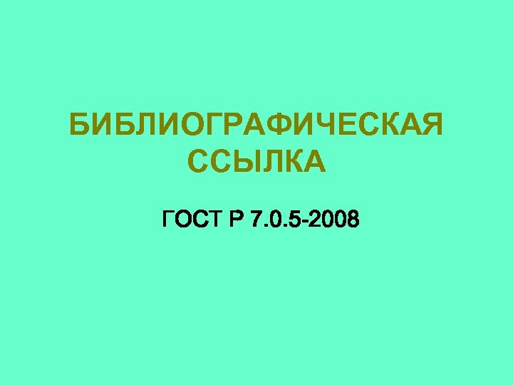 БИБЛИОГРАФИЧЕСКАЯ ССЫЛКА ГОСТ P 7. 0. 5 -2008 