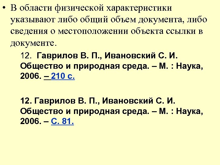  • В области физической характеристики указывают либо общий объем документа, либо сведения о