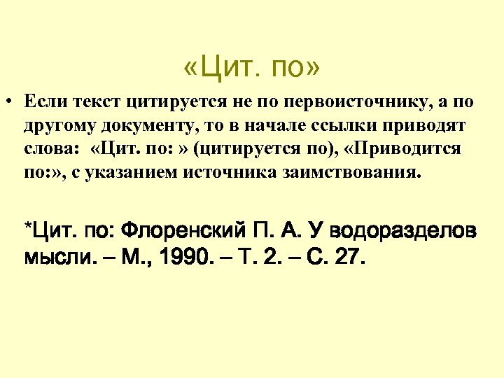  «Цит. по» • Если текст цитируется не по первоисточнику, а по другому документу,