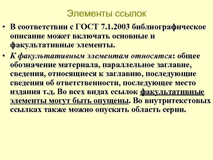 Элементы ссылок • В соответствии с ГОСТ 7. 1. 2003 библиографическое описание может включать