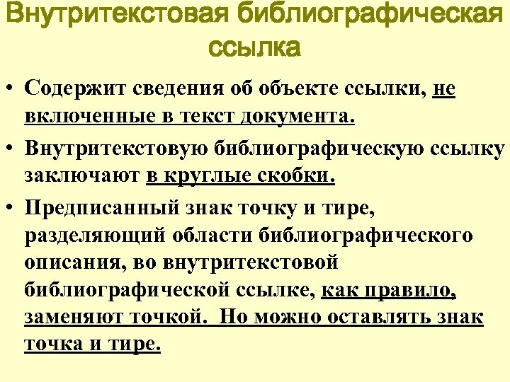 Внутритекстовая библиографическая ссылка • Содержит сведения об объекте ссылки, не включенные в текст документа.