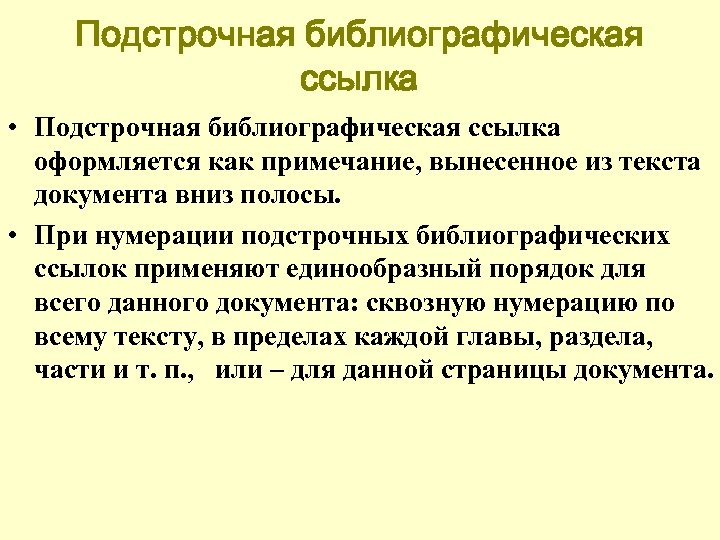 Подстрочная библиографическая ссылка • Подстрочная библиографическая ссылка оформляется как примечание, вынесенное из текста документа