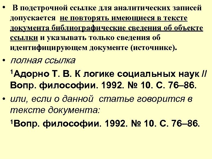  • В подстрочной ссылке для аналитических записей допускается не повторять имеющиеся в тексте