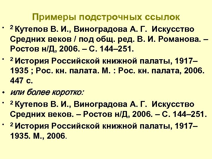 Примеры подстрочных ссылок • 2 Кутепов В. И. , Виноградова А. Г. Искусство •