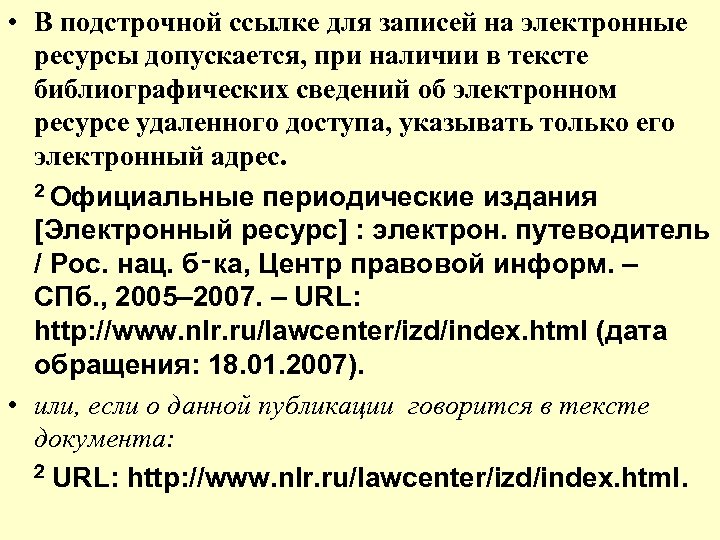  • В подстрочной ссылке для записей на электронные ресурсы допускается, при наличии в