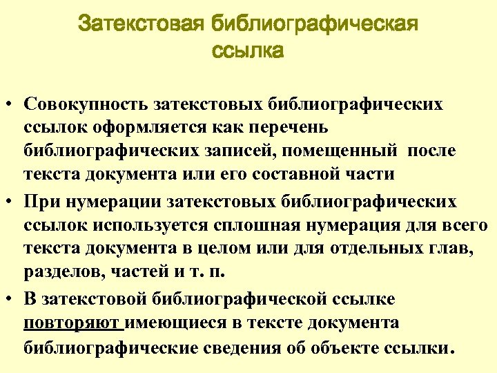 Затекстовая библиографическая ссылка • Совокупность затекстовых библиографических ссылок оформляется как перечень библиографических записей, помещенный