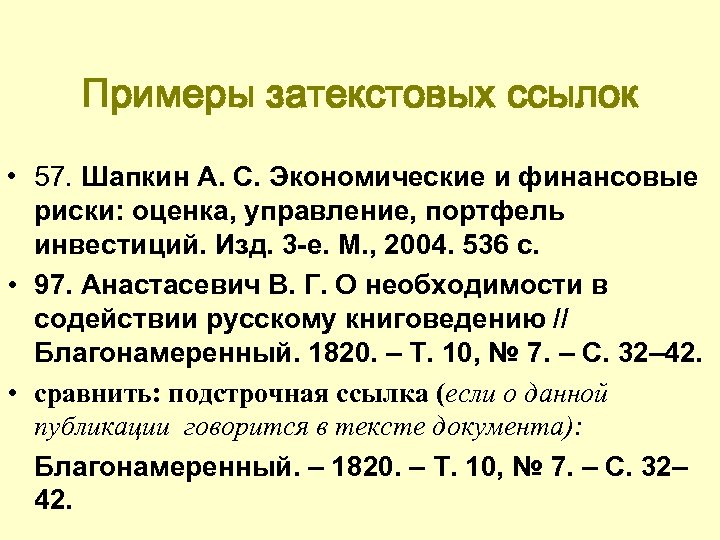Примеры затекстовых ссылок • 57. Шапкин А. С. Экономические и финансовые риски: оценка, управление,