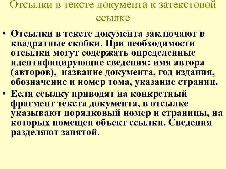 Отсылки в тексте документа к затекстовой ссылке • Отсылки в тексте документа заключают в