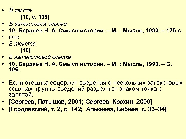  • В тексте: [10, с. 106] • В затекстовой ссылке: • 10. Бердяев