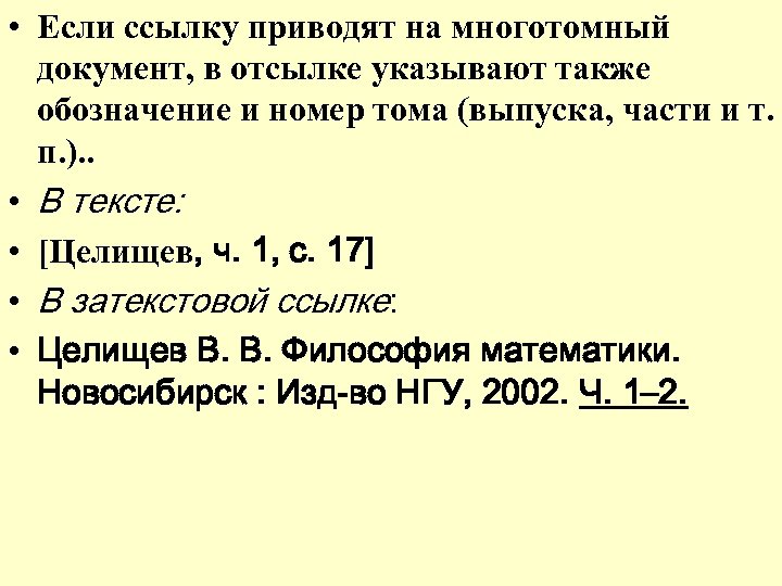  • Если ссылку приводят на многотомный документ, в отсылке указывают также обозначение и