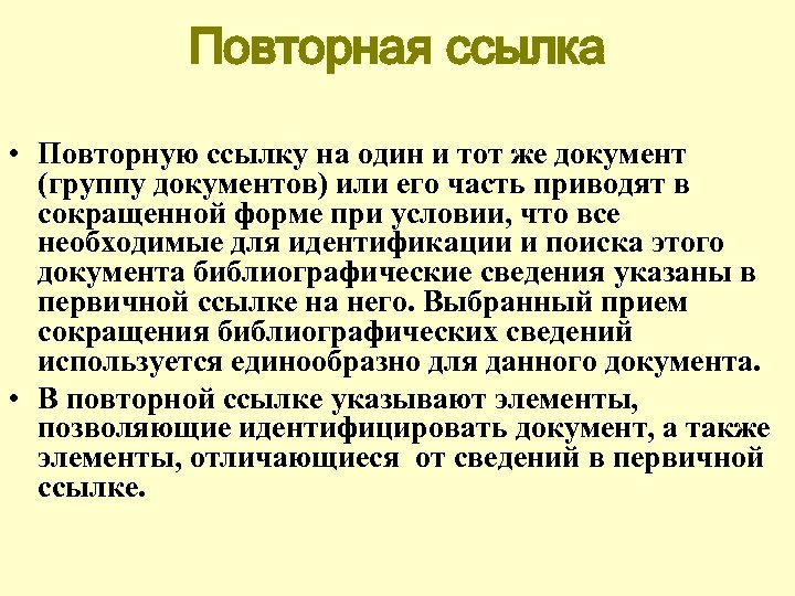 Повторная ссылка • Повторную ссылку на один и тот же документ (группу документов) или