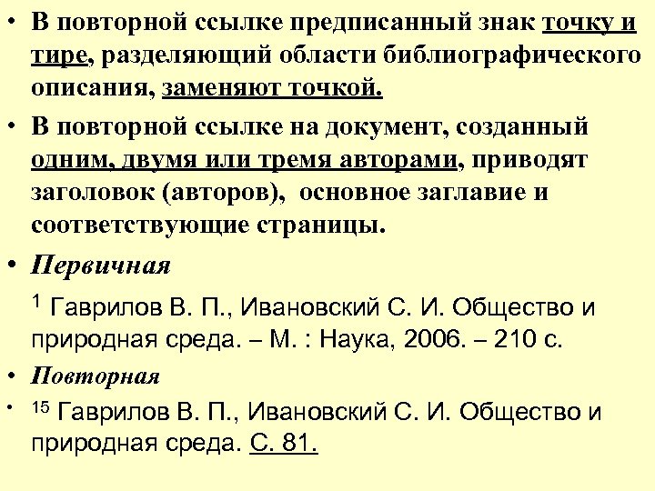  • В повторной ссылке предписанный знак точку и тире, разделяющий области библиографического описания,