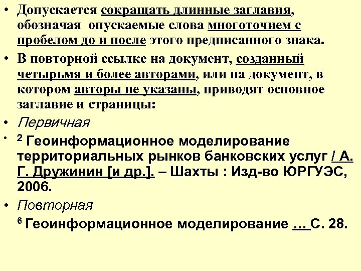  • Допускается сокращать длинные заглавия, обозначая опускаемые слова многоточием с пробелом до и