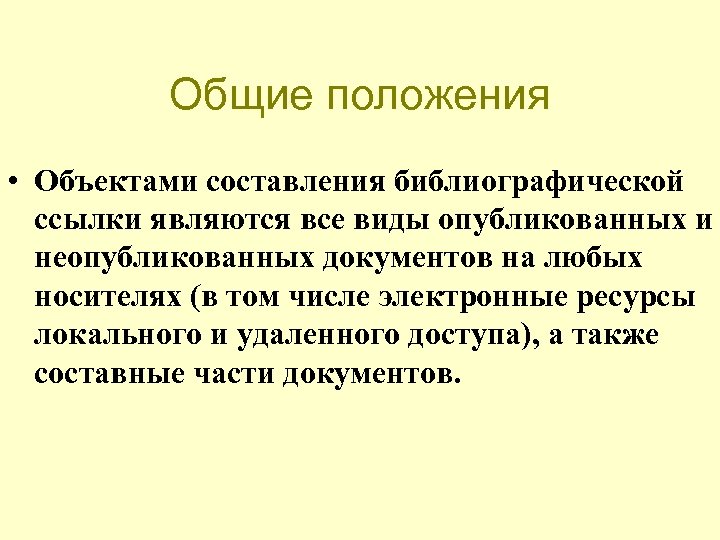 Общие положения • Объектами составления библиографической ссылки являются все виды опубликованных и неопубликованных документов