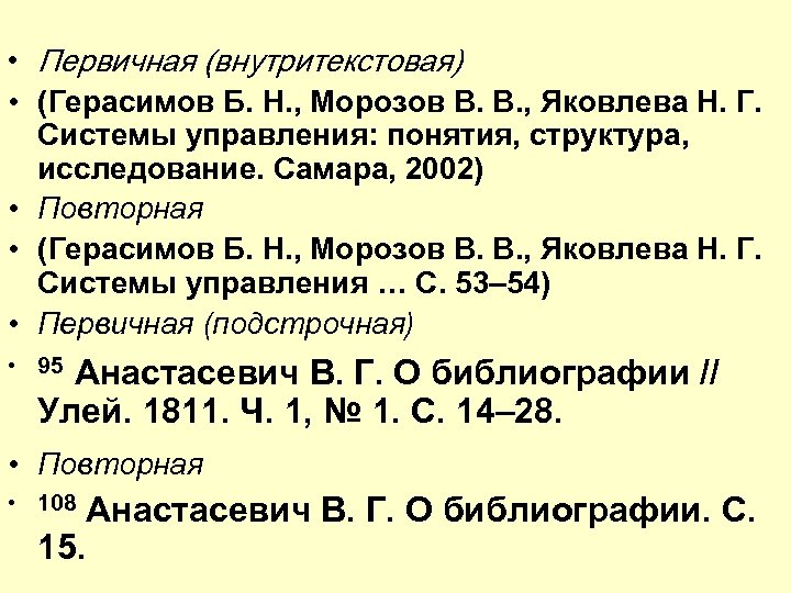  • Первичная (внутритекстовая) • (Герасимов Б. Н. , Морозов В. В. , Яковлева