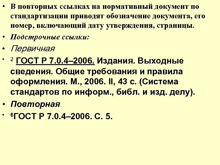  • В повторных ссылках на нормативный документ по стандартизации приводят обозначение документа, его